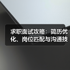 求职面试攻略:简历优化、岗位匹配与沟通技巧(图2) 求职面试攻略:简历优化、岗位匹配与沟通技巧(图2)