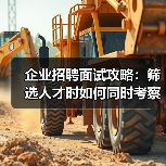 企业招聘面试攻略:筛选人才时如何同时考察能力与稳定性(图1) 企业招聘面试攻略:筛选人才时如何同时考察能力与稳定性(图1)