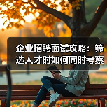企业招聘面试攻略:筛选人才时如何同时考察能力与稳定性(图3) 企业招聘面试攻略:筛选人才时如何同时考察能力与稳定性(图3)