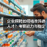 企业招聘如何精准筛选人才？考察能力与稳定性的5个方法（图4）