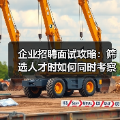 企业招聘面试攻略:筛选人才时如何同时考察能力与稳定性(图4) 企业招聘面试攻略:筛选人才时如何同时考察能力与稳定性(图4)