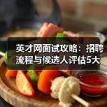 英才网面试攻略:招聘流程与候选人评估5大建议(图4) 英才网面试攻略:招聘流程与候选人评估5大建议(图4)