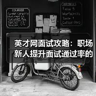 英才网面试攻略:职场新人提升面试通过率的3个实用方法(图2) 英才网面试攻略:职场新人提升面试通过率的3个实用方法(图2)
