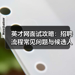英才网面试攻略:招聘流程常见问题与候选人评估建议(图1) 英才网面试攻略:招聘流程常见问题与候选人评估建议(图1)