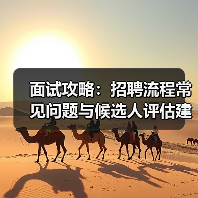 面试攻略:招聘流程常见问题与候选人评估建议2025(图4) 面试攻略:招聘流程常见问题与候选人评估建议2025(图4)