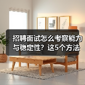招聘面试怎么考察能力与稳定性?这5个方法很有效(图1) 招聘面试怎么考察能力与稳定性?这5个方法很有效(图1)