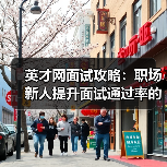 英才网面试攻略:职场新人提升面试通过率的3大实用方法(图2) 英才网面试攻略:职场新人提升面试通过率的3大实用方法(图2)