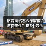 招聘面试怎么考察能力与稳定性?这5个方法很有效(图3) 招聘面试怎么考察能力与稳定性?这5个方法很有效(图3)