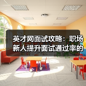 英才网面试攻略:职场新人提升面试通过率的3大实用方法(图3) 英才网面试攻略:职场新人提升面试通过率的3大实用方法(图3)