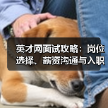 英才网面试攻略:岗位选择、薪资沟通与入职前确认事项(图2) 英才网面试攻略:岗位选择、薪资沟通与入职前确认事项(图2)