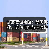 求职面试攻略:简历优化、岗位匹配与沟通技巧指南(图3) 求职面试攻略:简历优化、岗位匹配与沟通技巧指南(图3)