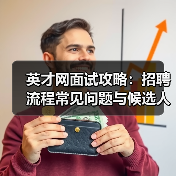 英才网面试攻略:招聘流程常见问题与候选人评估建议(图3) 英才网面试攻略:招聘流程常见问题与候选人评估建议(图3)