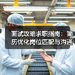 面试攻略求职指南:简历优化岗位匹配与沟通技巧(图2) 面试攻略求职指南:简历优化岗位匹配与沟通技巧(图2)