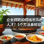 企业招聘如何精准筛选人才?5个方法兼顾能力与稳定性(图2) 企业招聘如何精准筛选人才?5个方法兼顾能力与稳定性(图2)