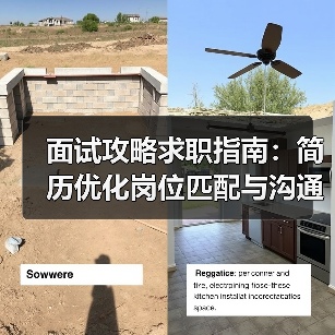 面试攻略求职指南:简历优化岗位匹配与沟通技巧(图1) 面试攻略求职指南:简历优化岗位匹配与沟通技巧(图1)