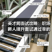 英才网面试攻略:职场新人提升面试通过率的实用方法(图3) 英才网面试攻略:职场新人提升面试通过率的实用方法(图3)