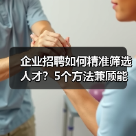 企业招聘如何精准筛选人才?5个方法兼顾能力与稳定性(图3) 企业招聘如何精准筛选人才?5个方法兼顾能力与稳定性(图3)