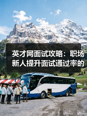 英才网面试攻略:职场新人提升面试通过率的实用方法(图4) 英才网面试攻略:职场新人提升面试通过率的实用方法(图4)
