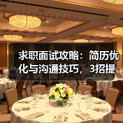 求职面试攻略:简历优化与沟通技巧,3招提升成功率(图2) 求职面试攻略:简历优化与沟通技巧,3招提升成功率(图2)
