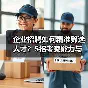 企业招聘如何精准筛选人才?5招考察能力与稳定性(图1) 企业招聘如何精准筛选人才?5招考察能力与稳定性(图1)