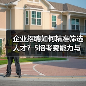 企业招聘如何精准筛选人才?5招考察能力与稳定性(图2) 企业招聘如何精准筛选人才?5招考察能力与稳定性(图2)