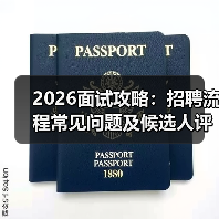 2026面试攻略:招聘流程常见问题及候选人评估建议(图3) 2026面试攻略:招聘流程常见问题及候选人评估建议(图3)