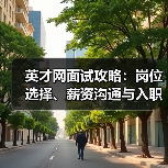 英才网面试攻略:岗位选择、薪资沟通与入职前确认事项(图3) 英才网面试攻略:岗位选择、薪资沟通与入职前确认事项(图3)