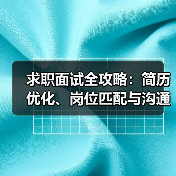 求职面试全攻略:简历优化、岗位匹配与沟通技巧(图3) 求职面试全攻略:简历优化、岗位匹配与沟通技巧(图3)