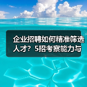 企业招聘如何精准筛选人才?5招考察能力与稳定性(图4) 企业招聘如何精准筛选人才?5招考察能力与稳定性(图4)