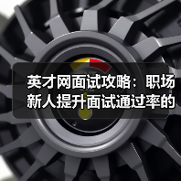 英才网面试攻略:职场新人提升面试通过率的3个实用方法(图4) 英才网面试攻略:职场新人提升面试通过率的3个实用方法(图4)