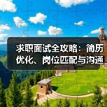 求职面试全攻略:简历优化、岗位匹配与沟通技巧(图4) 求职面试全攻略:简历优化、岗位匹配与沟通技巧(图4)