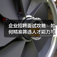 企业招聘面试攻略:如何精准筛选人才能力与稳定性(图2) 企业招聘面试攻略:如何精准筛选人才能力与稳定性(图2)