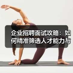 企业招聘面试攻略:如何精准筛选人才能力与稳定性(图3) 企业招聘面试攻略:如何精准筛选人才能力与稳定性(图3)