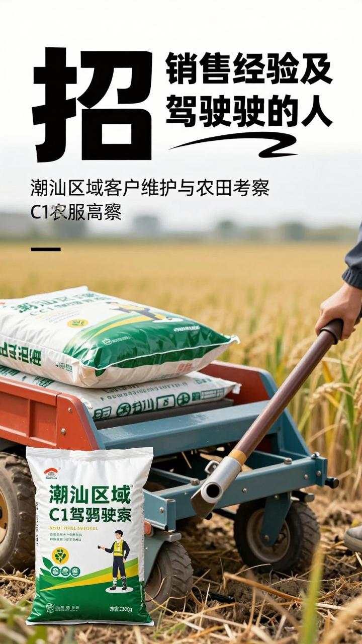 潮汕农资销售招聘,需驾驶证与农资经验(图2) 潮汕农资销售招聘,需驾驶证与农资经验